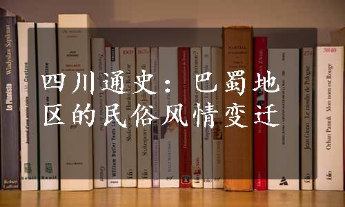 四川通史：巴蜀地区的民俗风情变迁