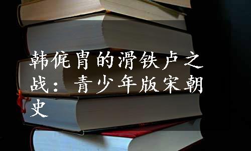 韩侂胄的滑铁卢之战：青少年版宋朝史