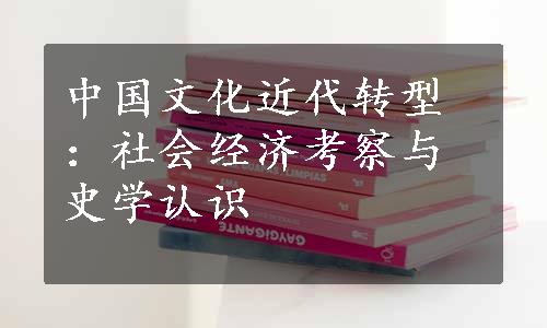 中国文化近代转型：社会经济考察与史学认识