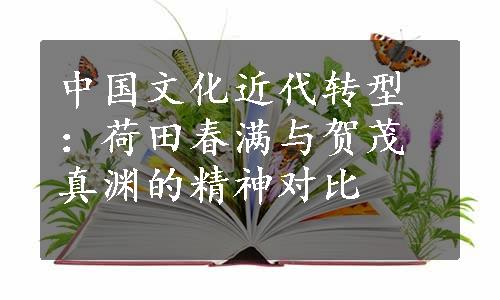 中国文化近代转型：荷田春满与贺茂真渊的精神对比