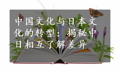 中国文化与日本文化的转型：揭秘中日相互了解差异