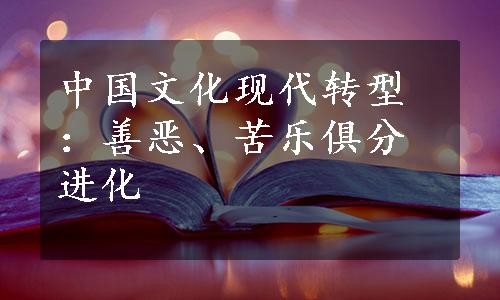 中国文化现代转型：善恶、苦乐俱分进化