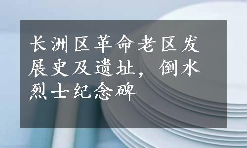 长洲区革命老区发展史及遗址，倒水烈士纪念碑