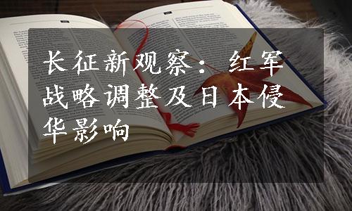 长征新观察：红军战略调整及日本侵华影响