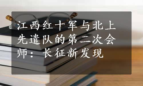 江西红十军与北上先遣队的第二次会师：长征新发现