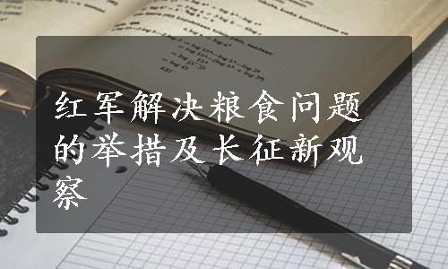 红军解决粮食问题的举措及长征新观察