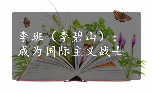 李班（李碧山）：成为国际主义战士