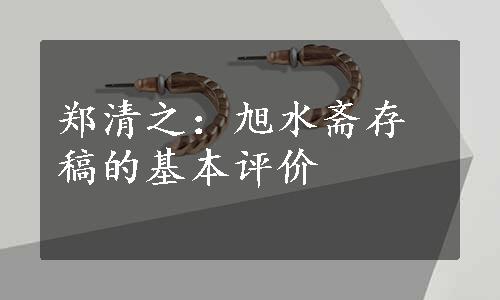 郑清之：旭水斋存稿的基本评价