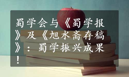 蜀学会与《蜀学报》及《旭水斋存稿》：蜀学振兴成果！