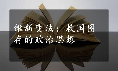 维新变法：救国图存的政治思想