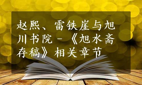 赵熙、雷铁崖与旭川书院–《旭水斋存稿》相关章节