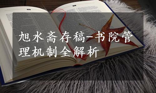 旭水斋存稿-书院管理机制全解析