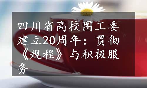 四川省高校图工委建立20周年：贯彻《规程》与积极服务