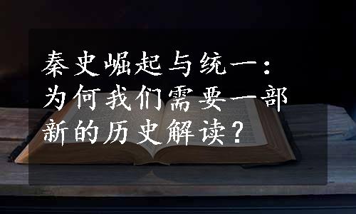 秦史崛起与统一：为何我们需要一部新的历史解读？