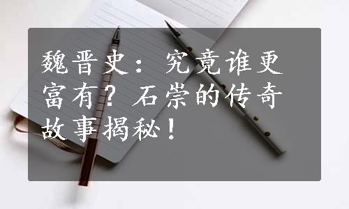 魏晋史：究竟谁更富有？石崇的传奇故事揭秘！