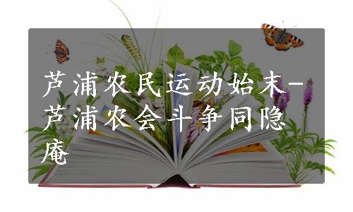 芦浦农民运动始末-芦浦农会斗争同隐庵