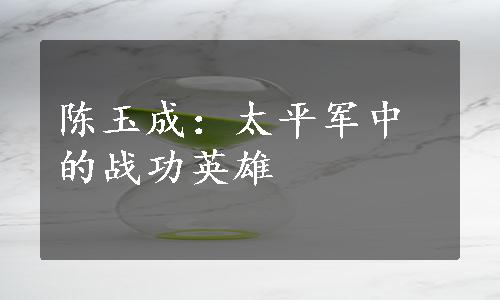 陈玉成：太平军中的战功英雄