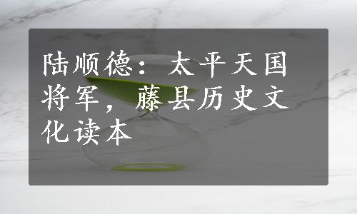 陆顺德：太平天国将军，藤县历史文化读本