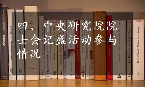 四、中央研究院院士会记盛活动参与情况