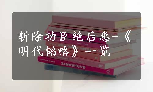 斩除功臣绝后患-《明代韬略》一览