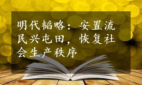 明代韬略：安置流民兴屯田，恢复社会生产秩序