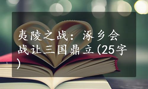 夷陵之战：涿乡会战让三国鼎立(25字)