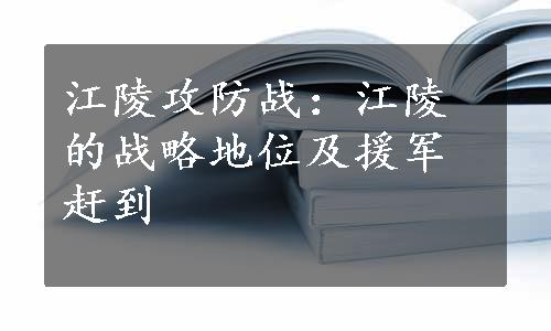 江陵攻防战：江陵的战略地位及援军赶到