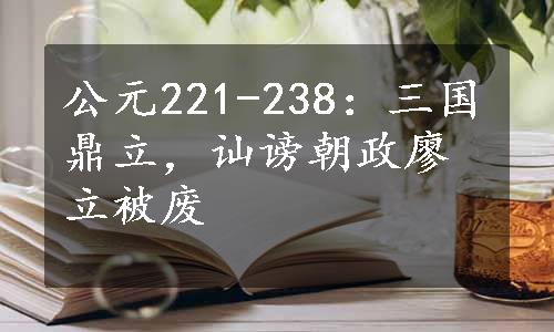 公元221-238：三国鼎立，讪谤朝政廖立被废