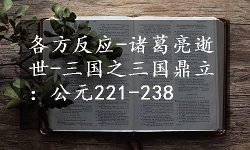 各方反应-诸葛亮逝世-三国之三国鼎立：公元221-238