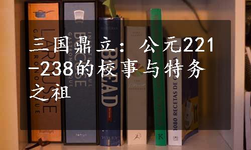 三国鼎立：公元221-238的校事与特务之祖