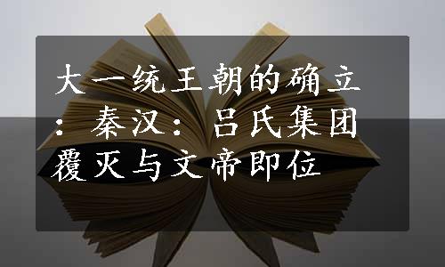 大一统王朝的确立：秦汉：吕氏集团覆灭与文帝即位