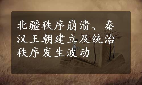 北疆秩序崩溃、秦汉王朝建立及统治秩序发生波动