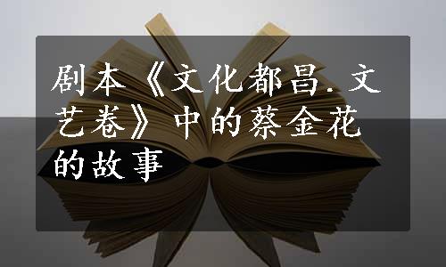 剧本《文化都昌.文艺卷》中的蔡金花的故事