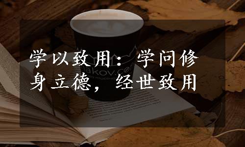 学以致用：学问修身立德，经世致用