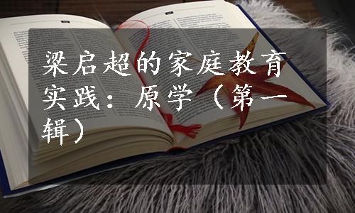 梁启超的家庭教育实践：原学（第一辑）