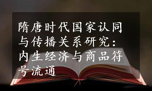 隋唐时代国家认同与传播关系研究：内生经济与商品符号流通