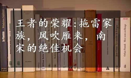 王者的荣耀:拖雷家族，风吹雁来，南宋的绝佳机会