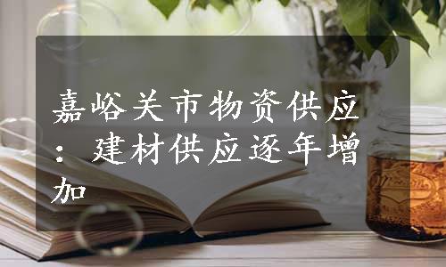 嘉峪关市物资供应：建材供应逐年增加