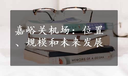 嘉峪关机场：位置、规模和未来发展