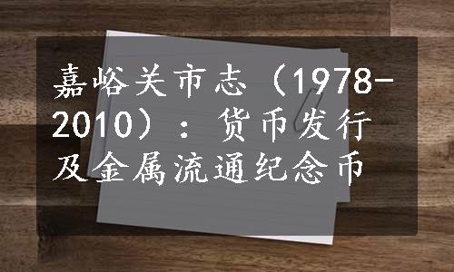 嘉峪关市志（1978-2010）：货币发行及金属流通纪念币