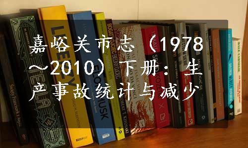 嘉峪关市志（1978～2010）下册：生产事故统计与减少