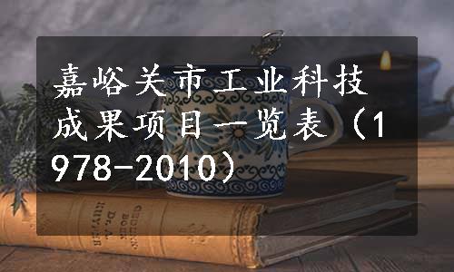 嘉峪关市工业科技成果项目一览表（1978-2010）