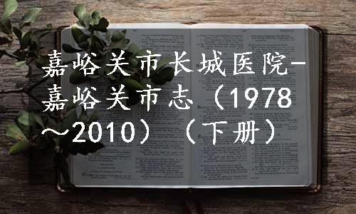 嘉峪关市长城医院-嘉峪关市志（1978～2010）（下册）