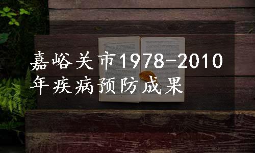 嘉峪关市1978-2010年疾病预防成果