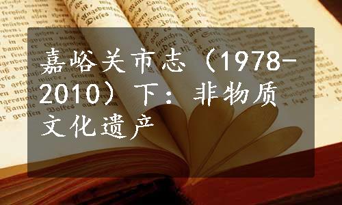 嘉峪关市志（1978-2010）下：非物质文化遗产