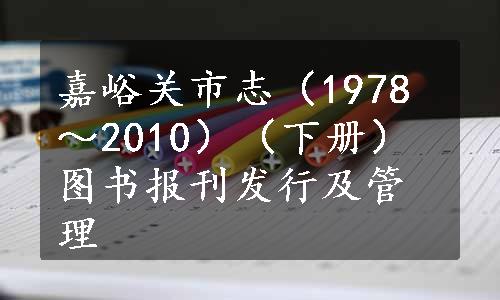 嘉峪关市志（1978～2010）（下册）图书报刊发行及管理