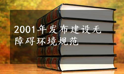 2001年发布建设无障碍环境规范