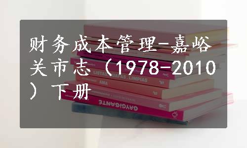 财务成本管理-嘉峪关市志（1978-2010）下册