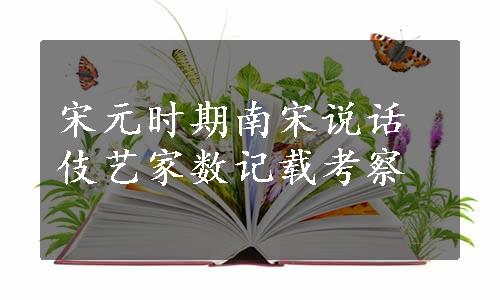 宋元时期南宋说话伎艺家数记载考察