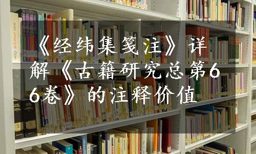 《经纬集笺注》详解《古籍研究总第66卷》的注释价值